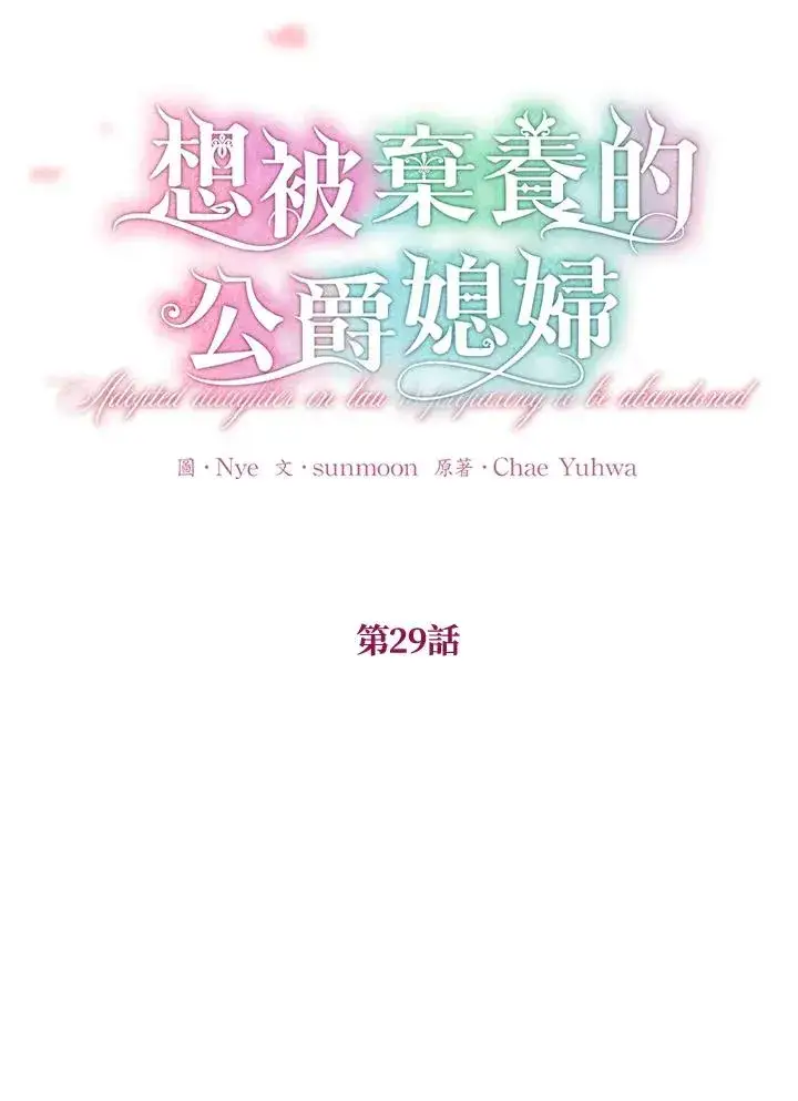 漫画《收养的儿媳准备弃养了》第29话第21张图