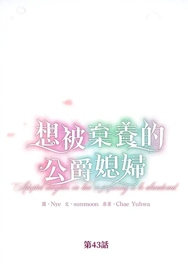 漫画《收养的儿媳准备弃养了》第43话第23张图
