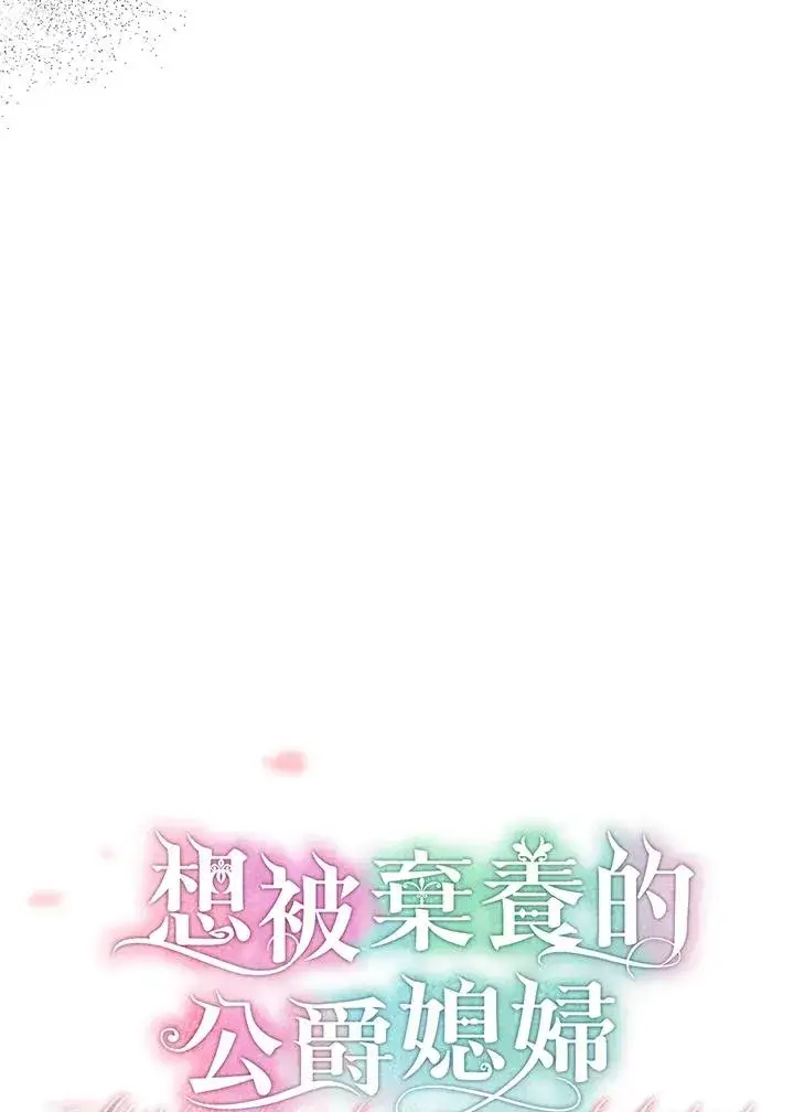 漫画《收养的儿媳准备弃养了》第47话第8张图