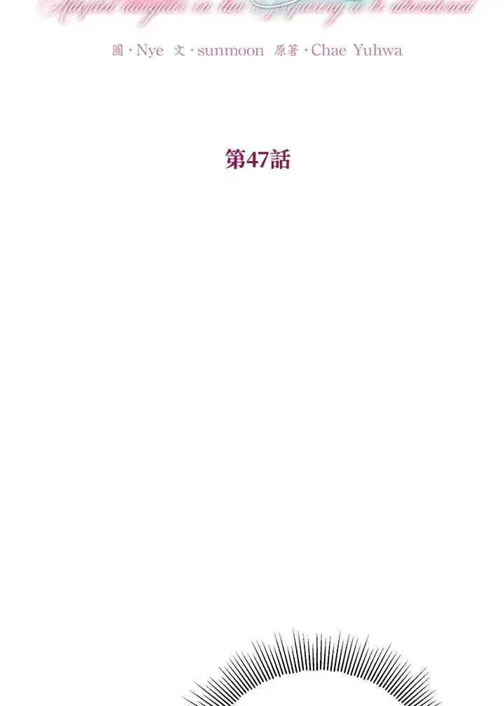 漫画《收养的儿媳准备弃养了》第47话第9张图