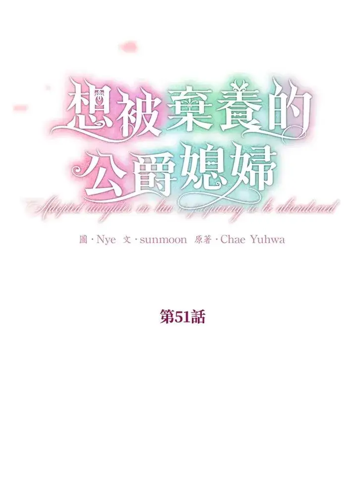 漫画《收养的儿媳准备弃养了》第51话第10张图