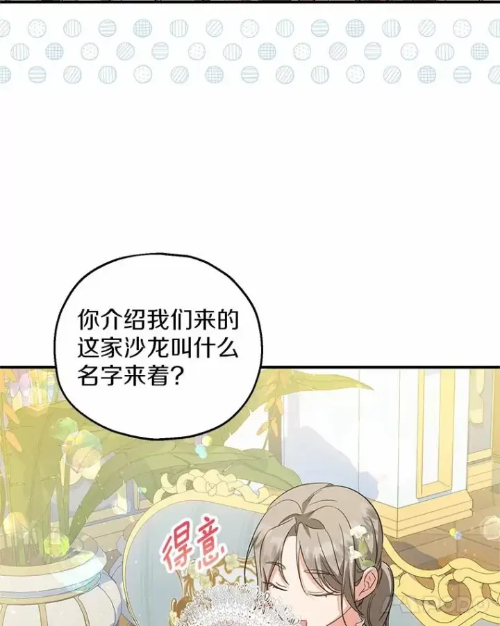 漫画《收养的儿媳准备弃养了》69.沙龙开业第108张图