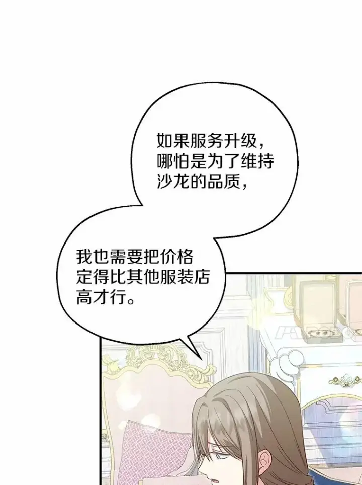 漫画《收养的儿媳准备弃养了》69.沙龙开业第32张图