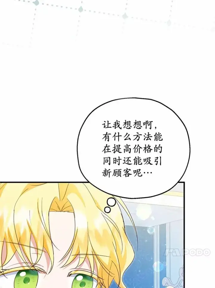 漫画《收养的儿媳准备弃养了》69.沙龙开业第35张图
