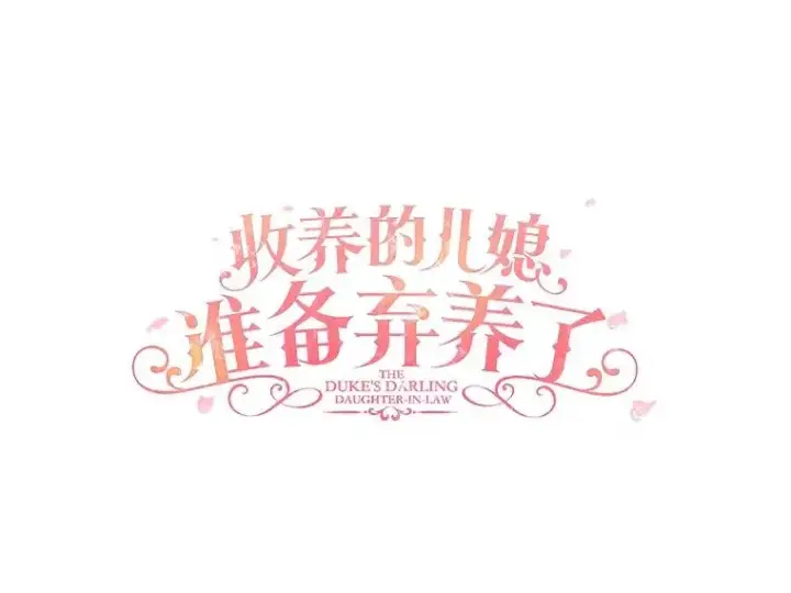 漫画《收养的儿媳准备弃养了》69.沙龙开业第7张图