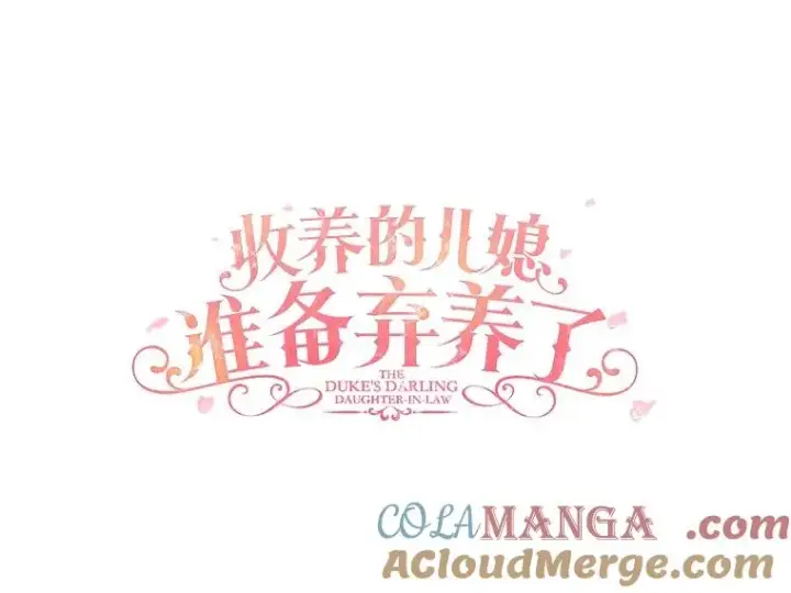 漫画《收养的儿媳准备弃养了》81.皇后出面第65张图