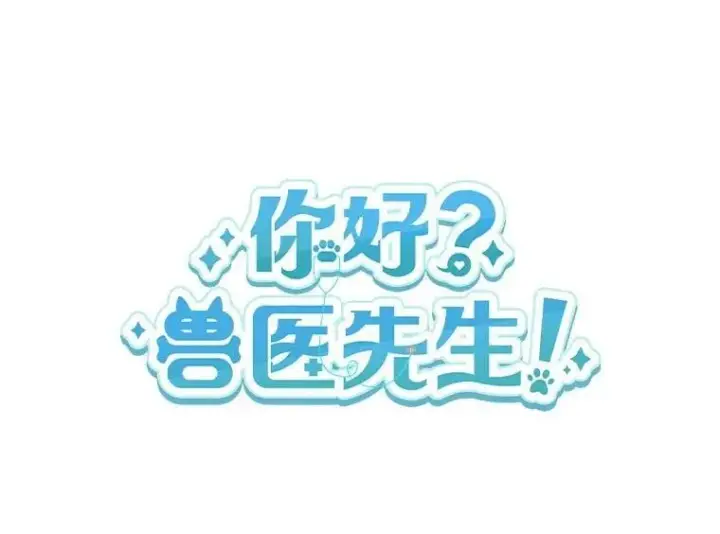 漫画《兽医先生！你好？》58.小古历险记（2）第26张图