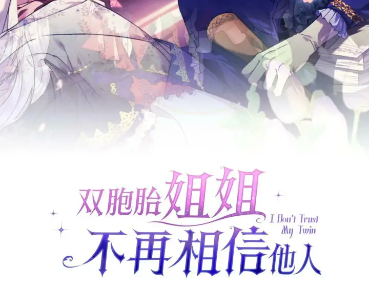 漫画《双胞胎姐姐不再相信他人》第23话 我们的孩子第28张图