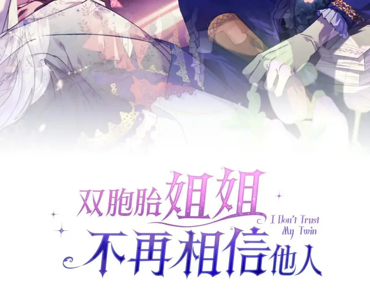漫画《双胞胎姐姐不再相信他人》第32话 鞭子与糖第39张图