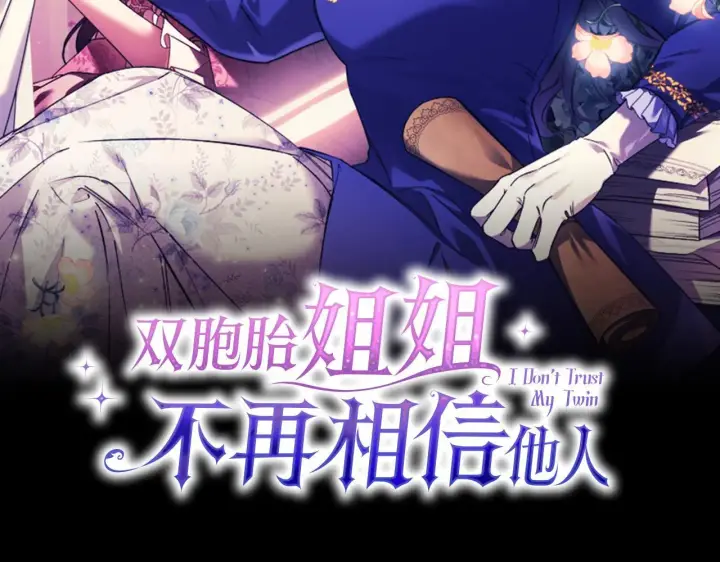 漫画《双胞胎姐姐不再相信他人》第47话 神秘的遗产第35张图