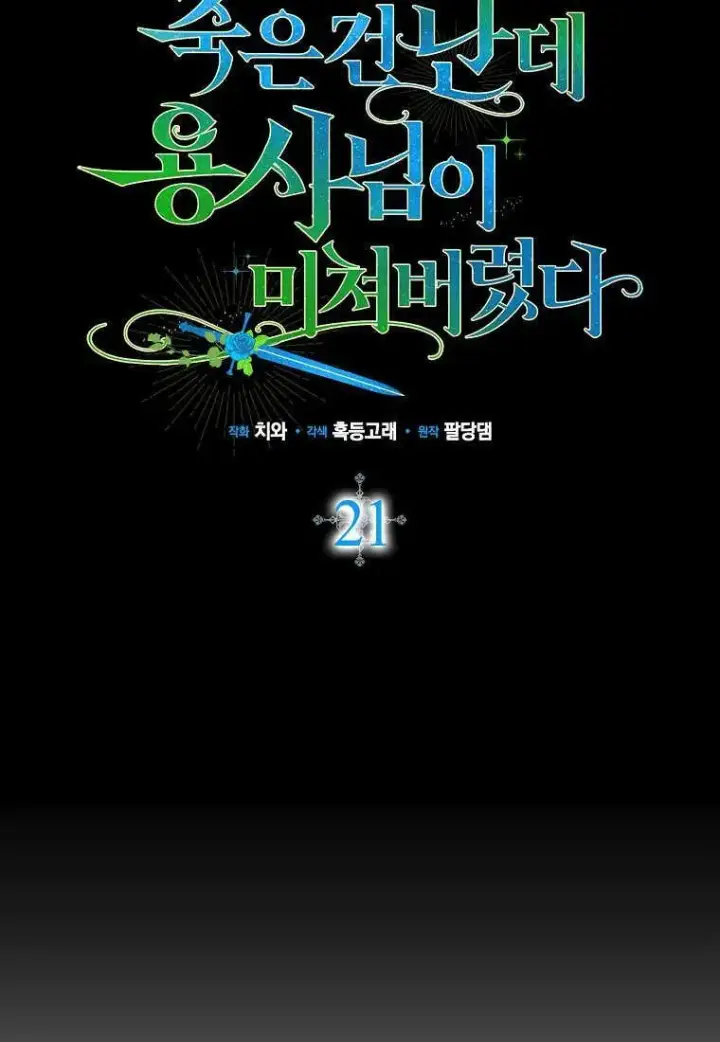 漫画《死的是我, 勇士却疯了》第21话第60张图