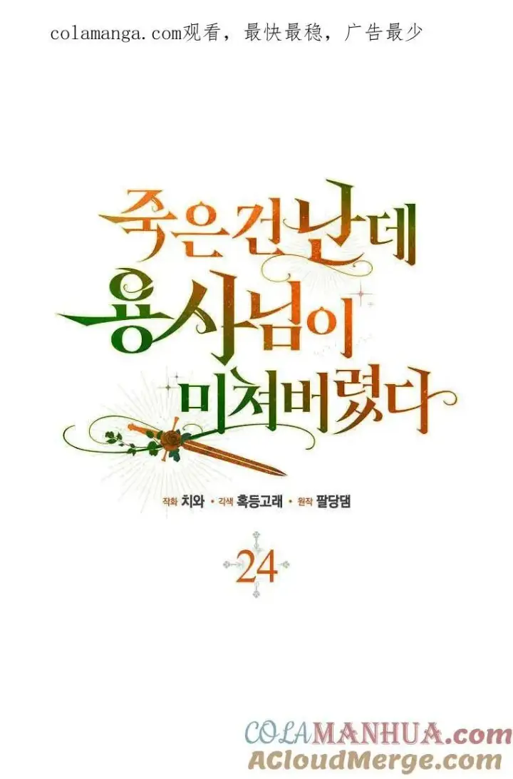 漫画《死的是我, 勇士却疯了》第23话第98张图