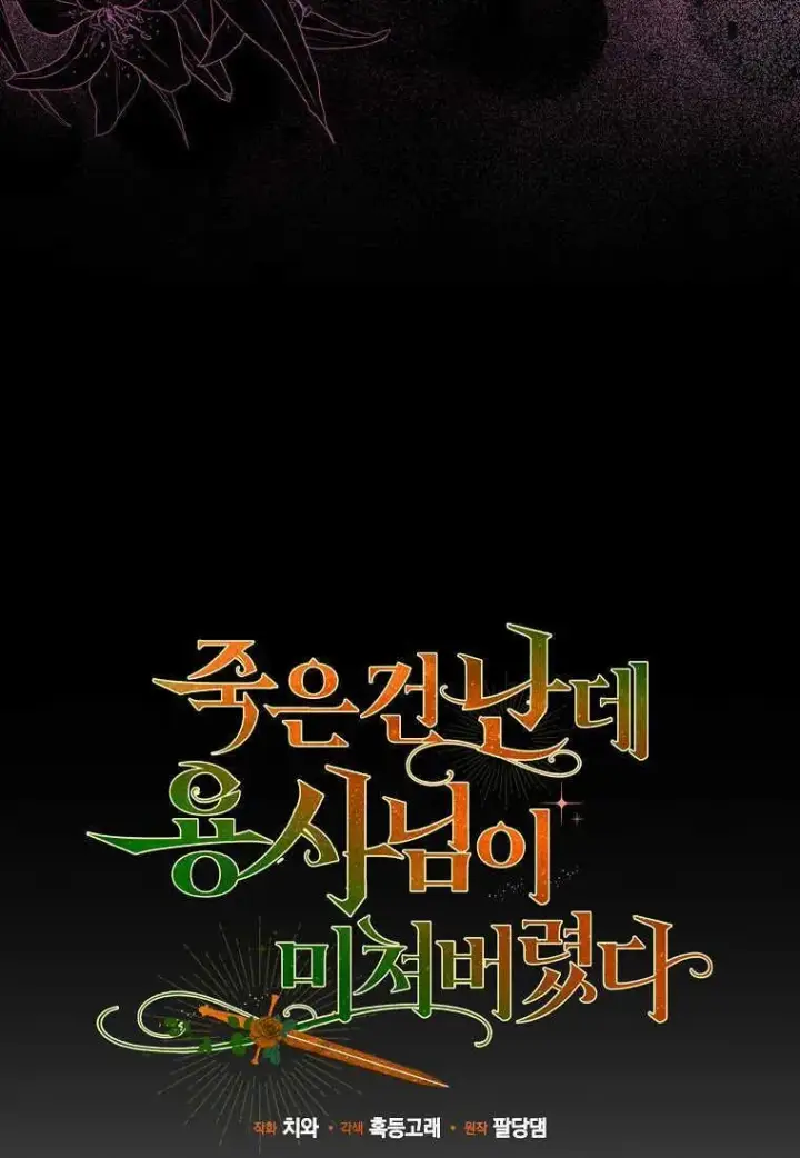 漫画《死的是我, 勇士却疯了》第26话第15张图