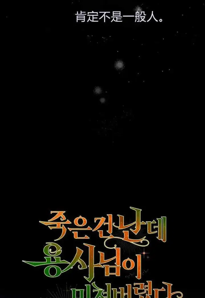 漫画《死的是我, 勇士却疯了》第27话第36张图