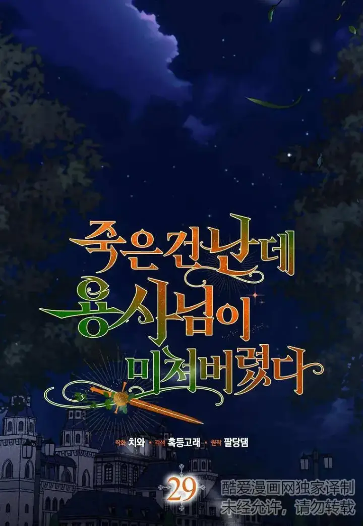 漫画《死的是我, 勇士却疯了》第29话第30张图
