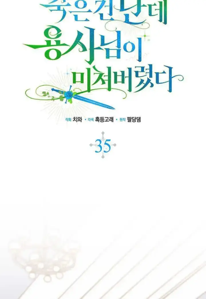 漫画《死的是我, 勇士却疯了》第35话第30张图