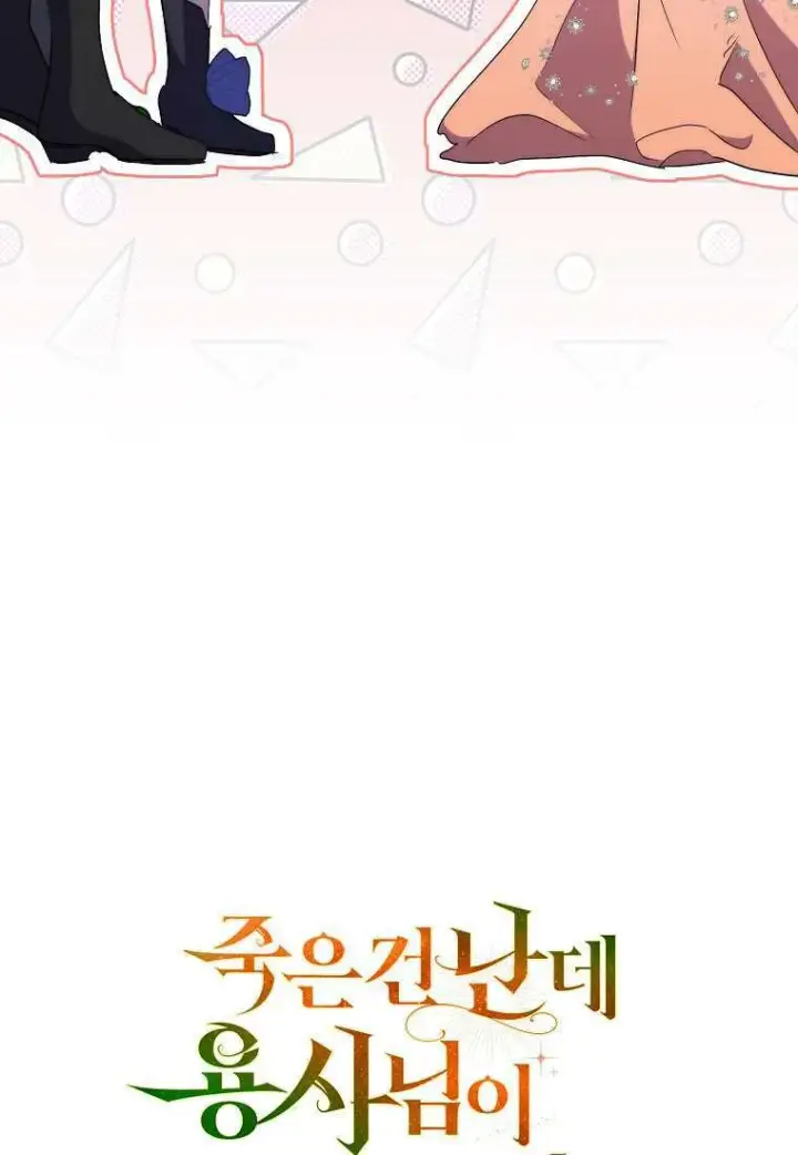 漫画《死的是我, 勇士却疯了》第39话第128张图