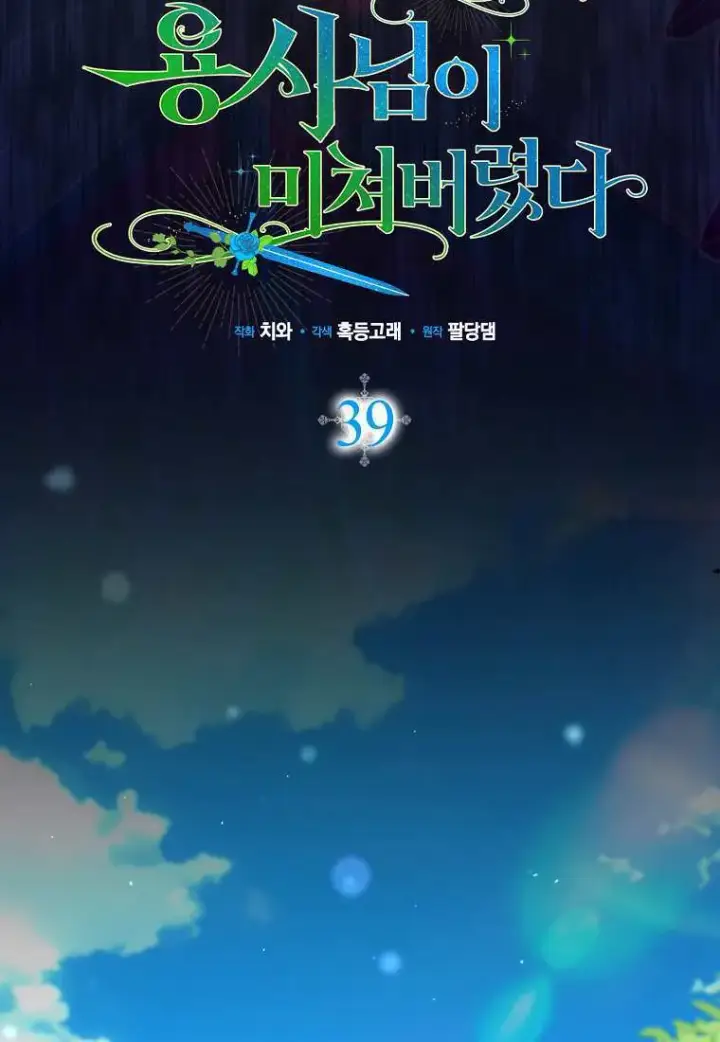 漫画《死的是我, 勇士却疯了》第39话第22张图