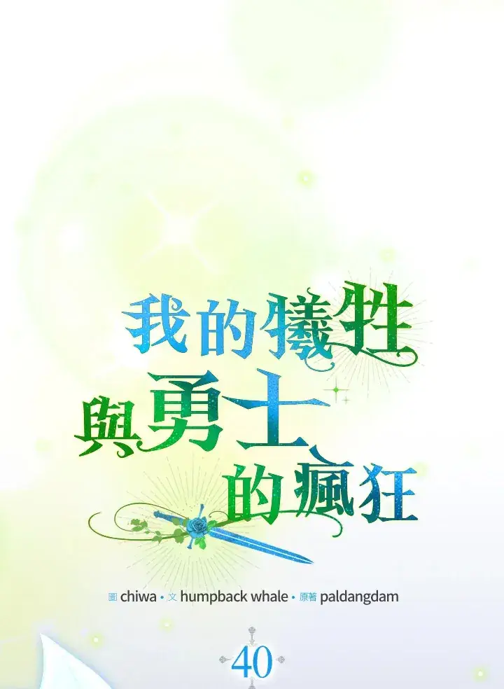 漫画《死的是我, 勇士却疯了》第40话第18张图