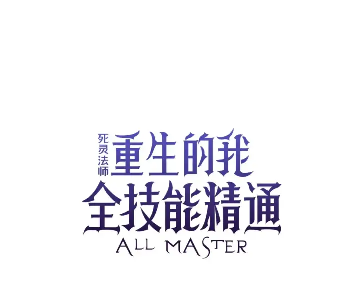 漫画《死灵法师：重生的我全技能精通》第31话 抵抗神力（加更）第76张图