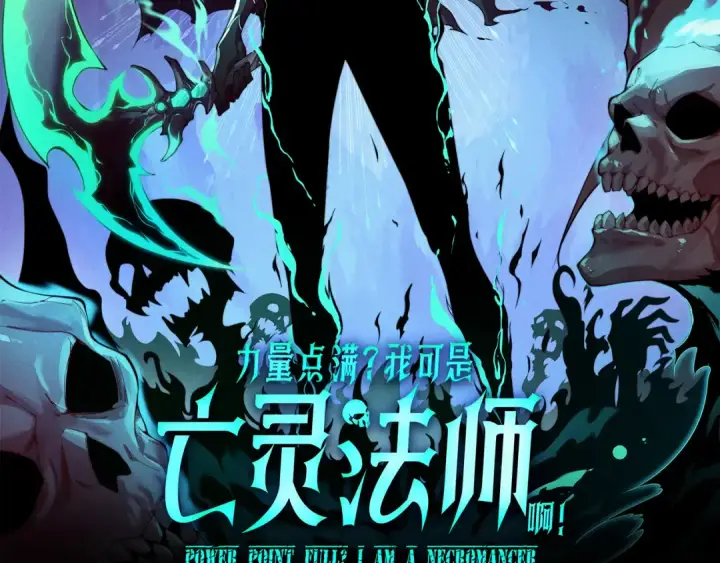 漫画《死灵法师！我即是天灾》047话  古罗教延即将覆灭第181张图