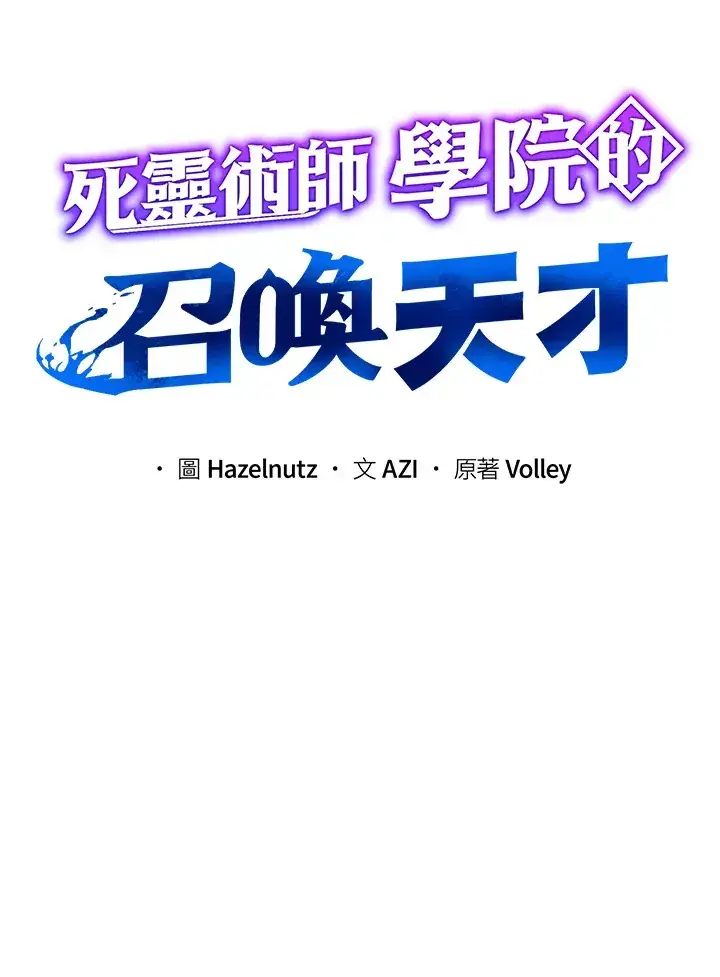 漫画《死灵术师学院的召唤天才》第8话第8张图