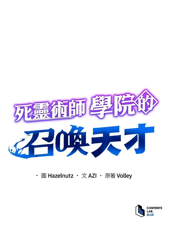 漫画《死灵术师学院的召唤天才》第11话第105张图