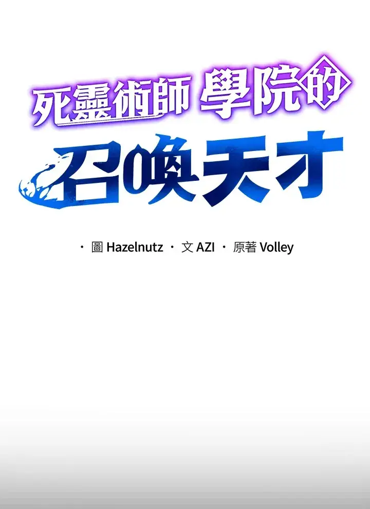 漫画《死灵术师学院的召唤天才》第16话第16张图