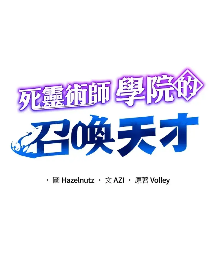 漫画《死灵术师学院的召唤天才》第32话第23张图