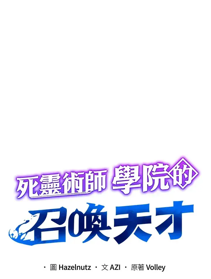 漫画《死灵术师学院的召唤天才》第35话第7张图