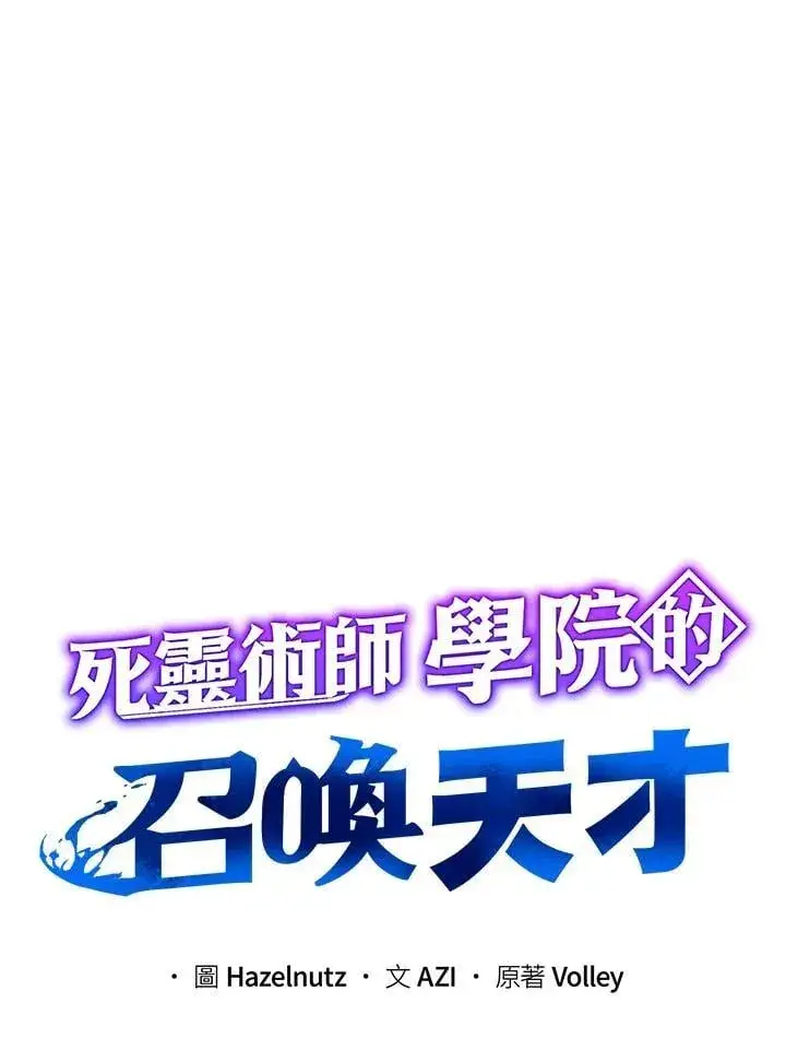 漫画《死灵术师学院的召唤天才》第67话第14张图