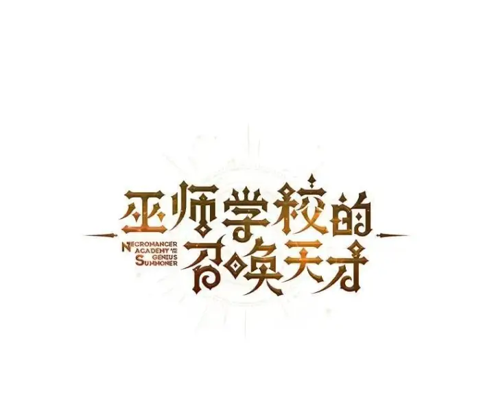 漫画《死灵术师学院的召唤天才》102.合格第14张图