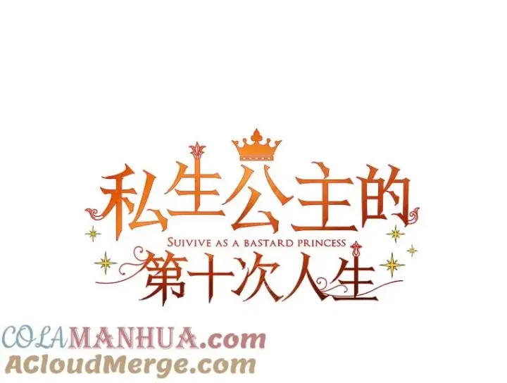 漫画《私生公主的第十次人生》7.有所行动第69张图
