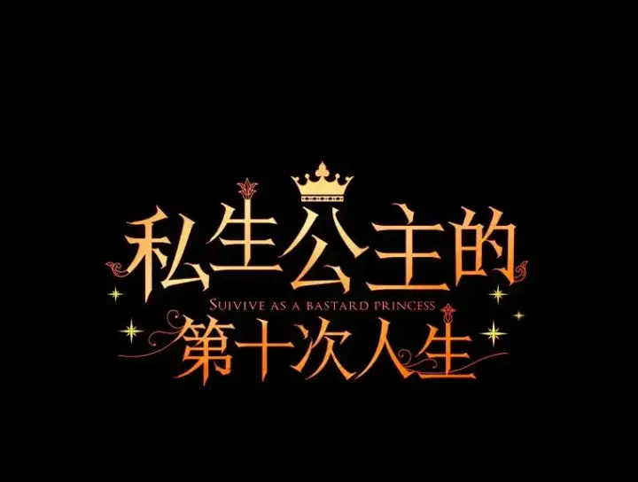 漫画《私生公主的第十次人生》19.遭遇绑架第68张图