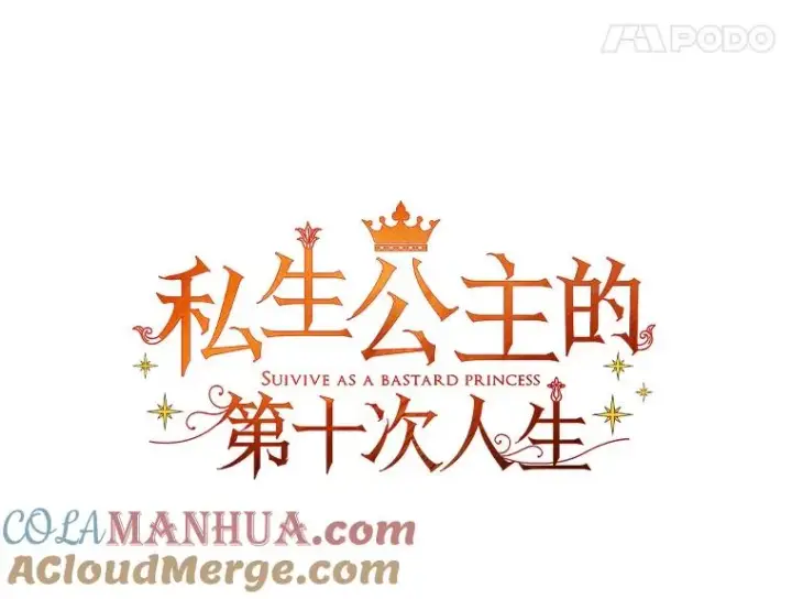 漫画《私生公主的第十次人生》33.不会离开你第33张图