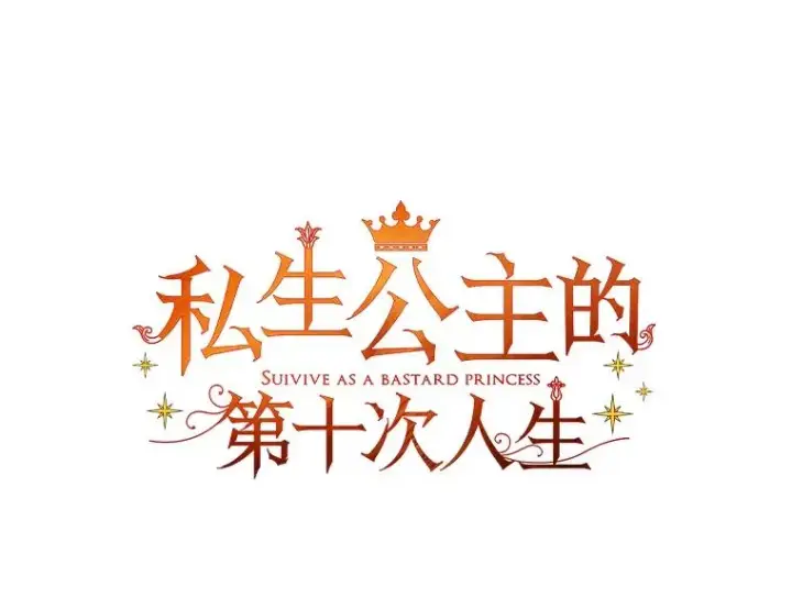 漫画《私生公主的第十次人生》39.谈心第31张图