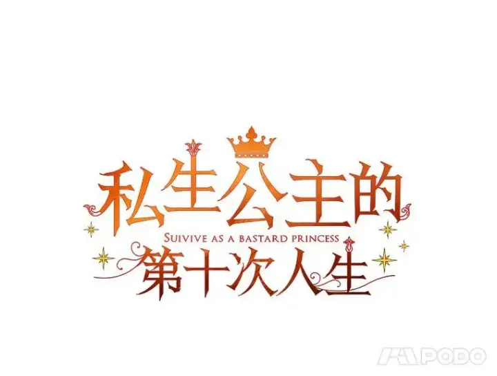 漫画《私生公主的第十次人生》46.回忆第8张图