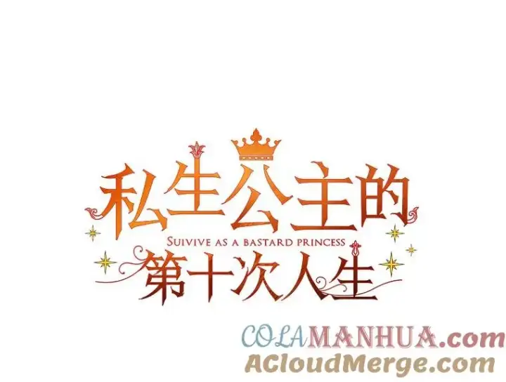漫画《私生公主的第十次人生》51.分享秘密第25张图