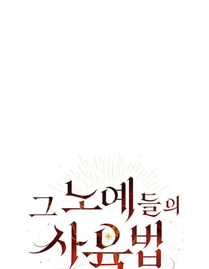 漫画《饲养那些奴隶的方法》第14话第18张图
