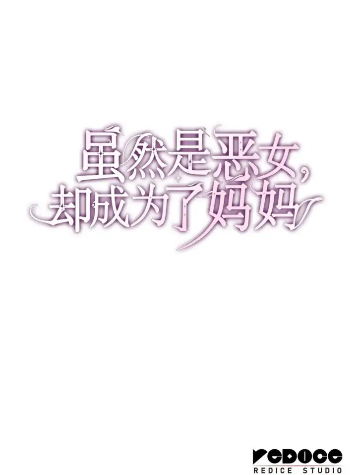 漫画《虽然是恶女，却成为了妈妈》55 不同往日第80张图
