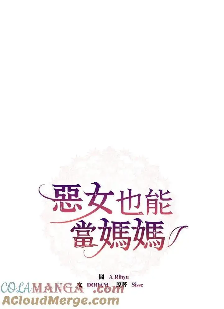 漫画《虽然是恶女，却成为了妈妈》第66话第49张图