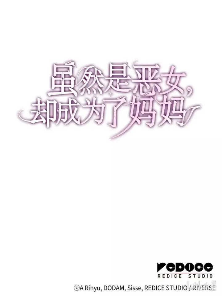 漫画《虽然是恶女，却成为了妈妈》69 前世的记忆第84张图