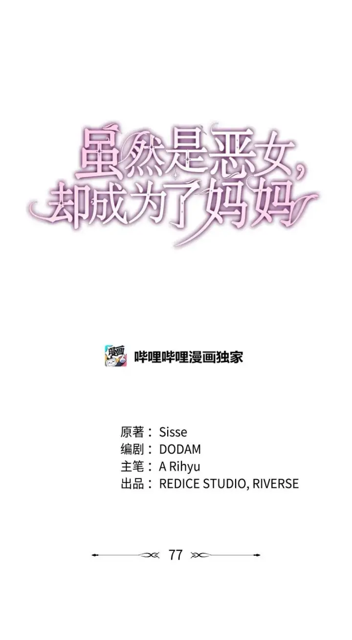 漫画《虽然是恶女，却成为了妈妈》77 报复第31张图