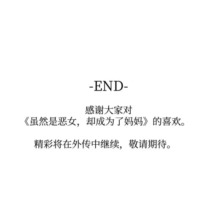 漫画《虽然是恶女，却成为了妈妈》80 奇迹再现第90张图