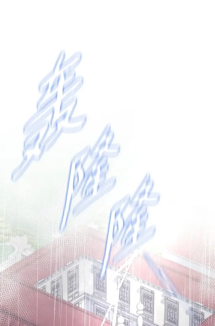 漫画《虽然是恶女，却成为了妈妈》82 甜美的白日梦第3张图