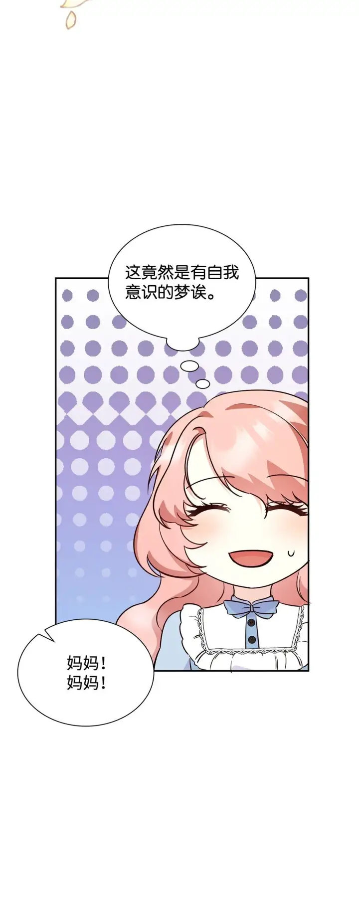 漫画《虽然是恶女，却成为了妈妈》82 甜美的白日梦第44张图