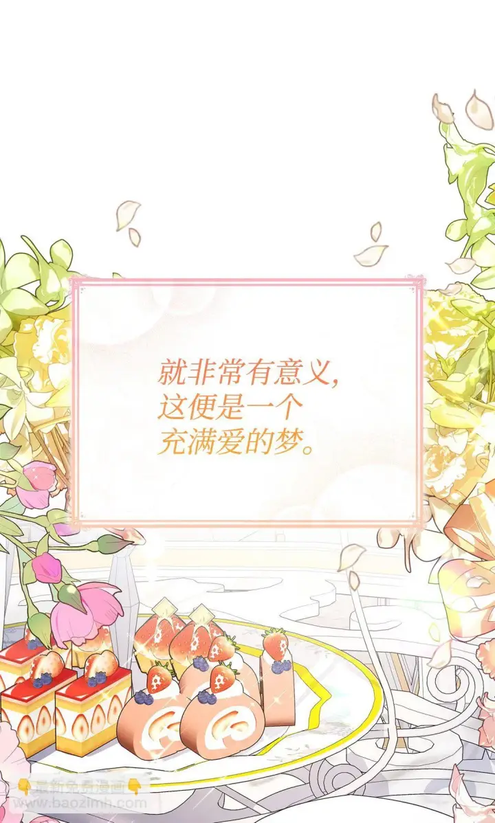 漫画《虽然是恶女，却成为了妈妈》82 甜美的白日梦第69张图