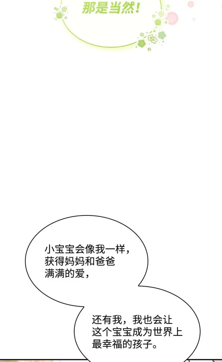 漫画《虽然是恶女，却成为了妈妈》84 新的祝福第82张图