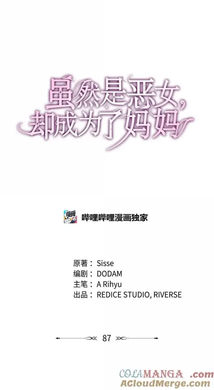 漫画《虽然是恶女，却成为了妈妈》87 会叫妈妈了第22张图