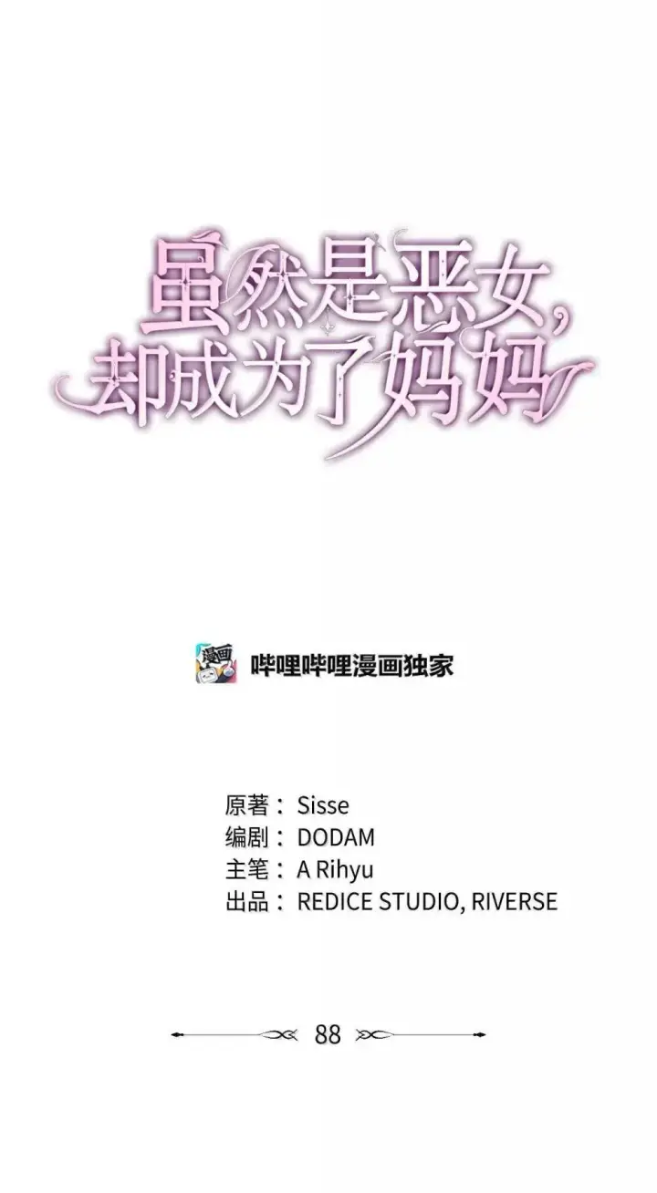 漫画《虽然是恶女，却成为了妈妈》88 小插曲第21张图